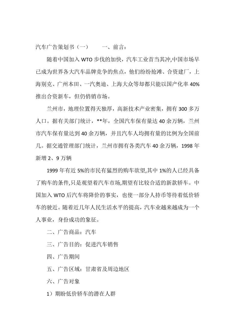 简短汽车广告策划书.doc_第2页