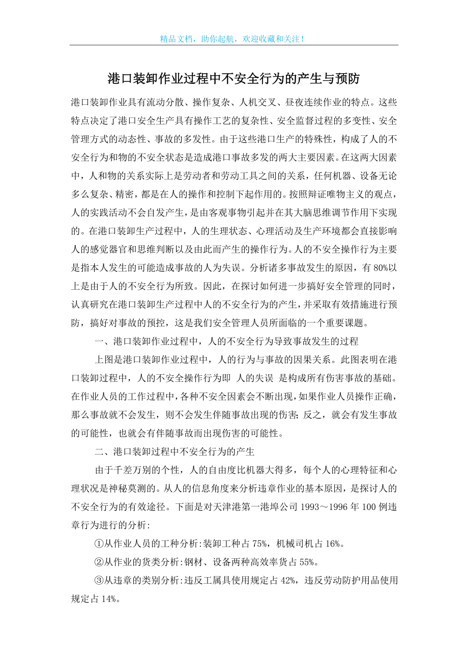 港口装卸作业过程中不安全行为的产生与预防.doc_第1页