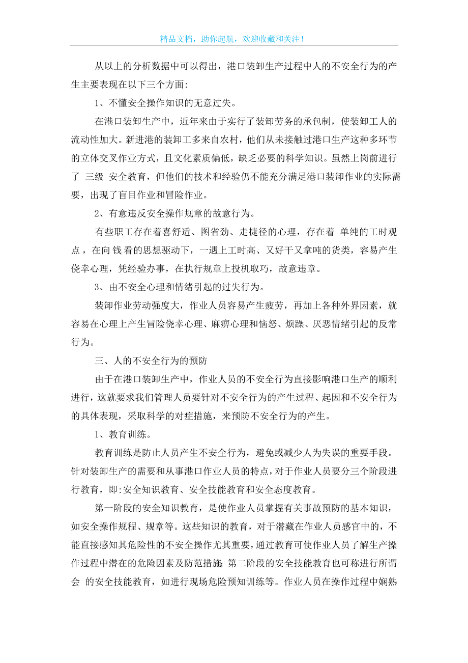 港口装卸作业过程中不安全行为的产生与预防.doc_第2页