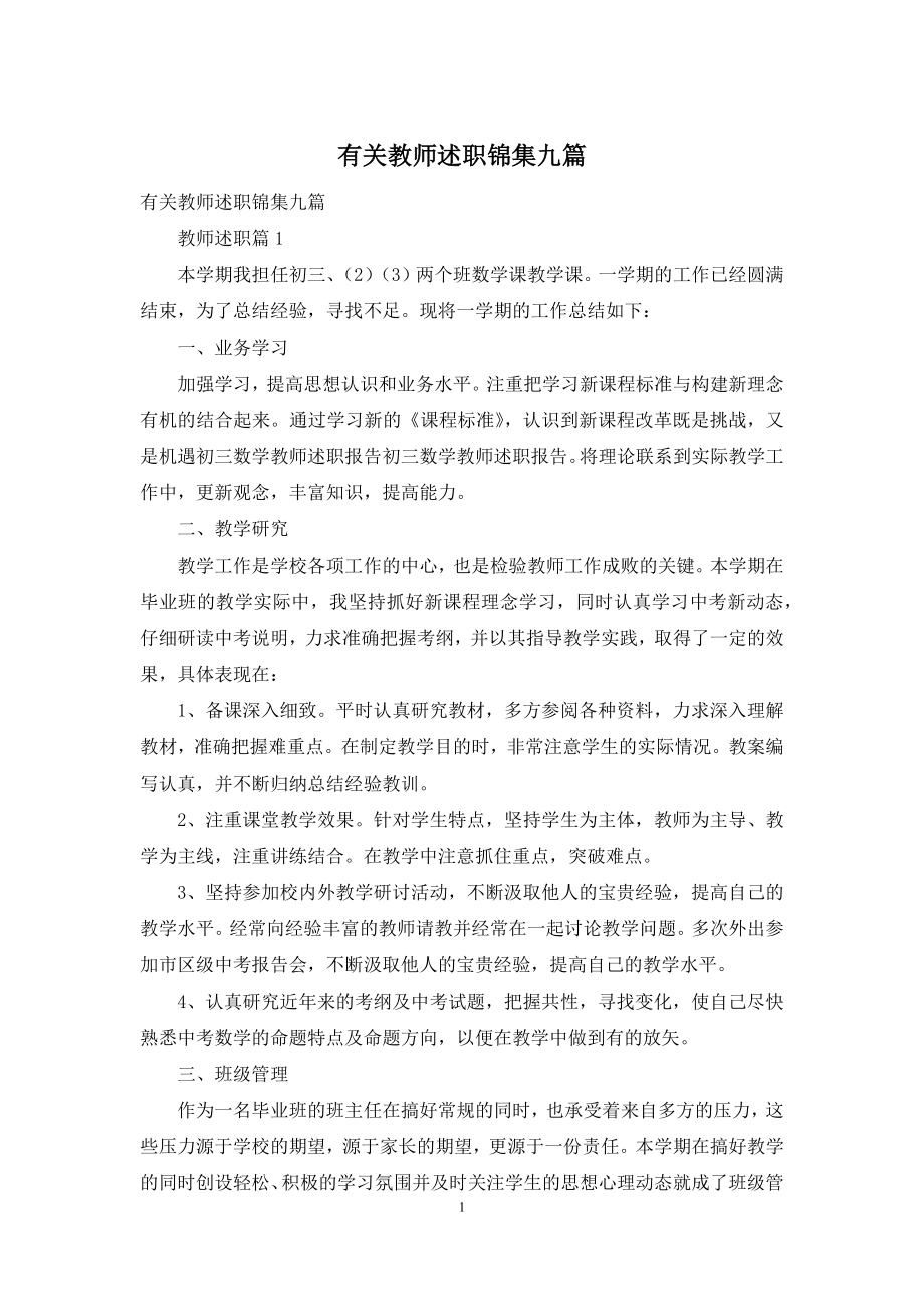 有关教师述职锦集九篇.docx_第1页