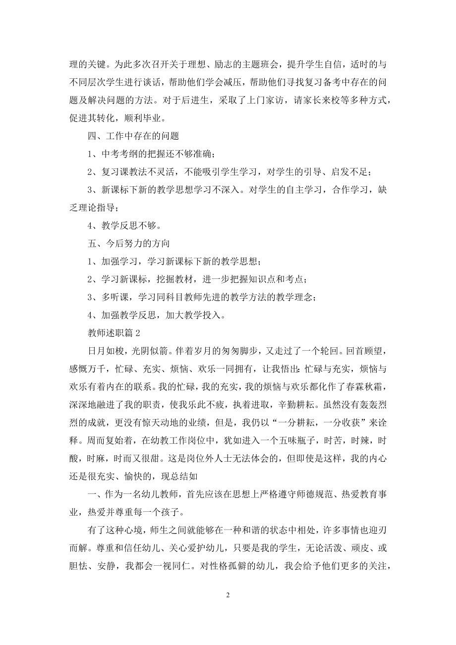 有关教师述职锦集九篇.docx_第2页