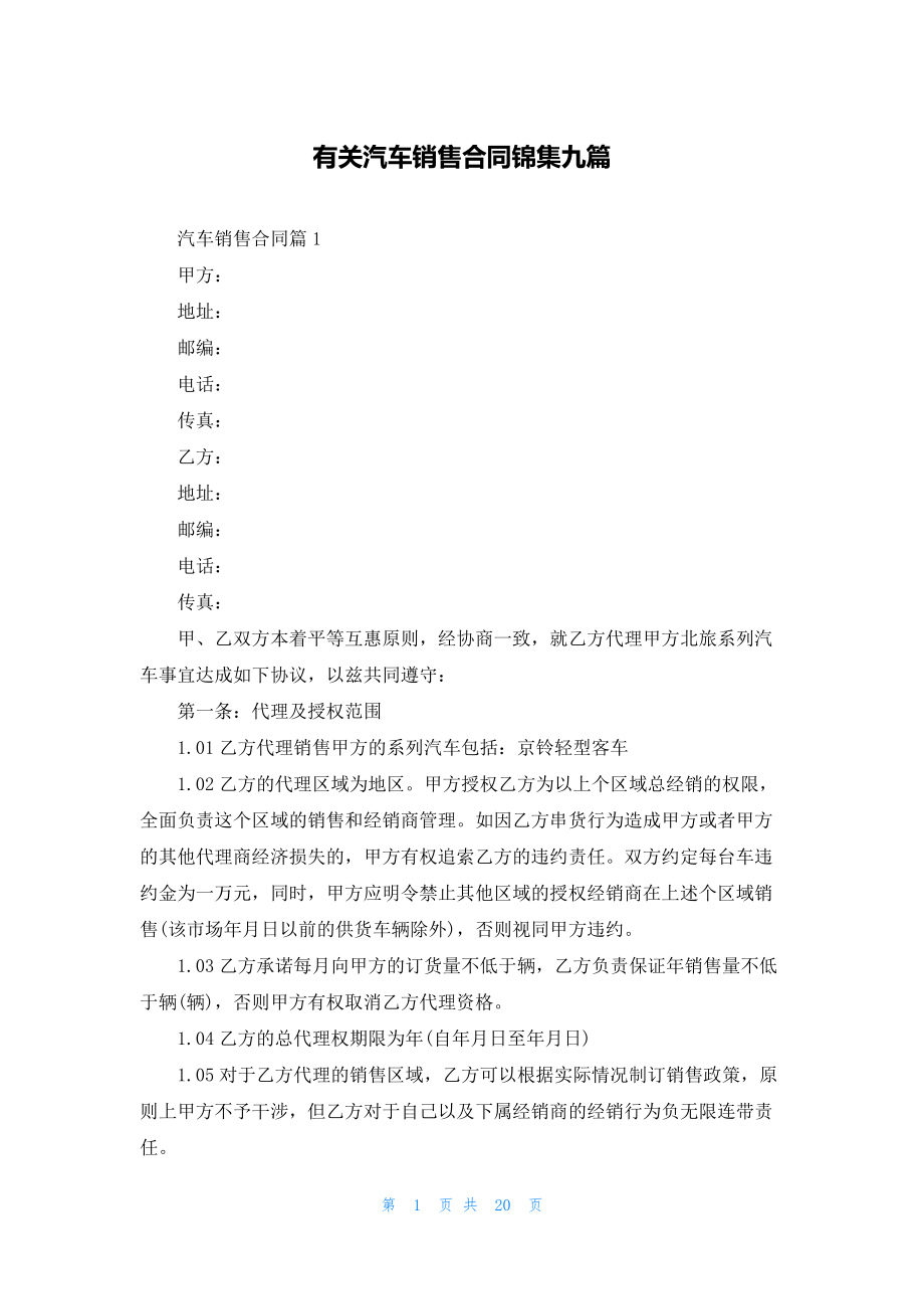 有关汽车销售合同锦集九篇.docx_第1页