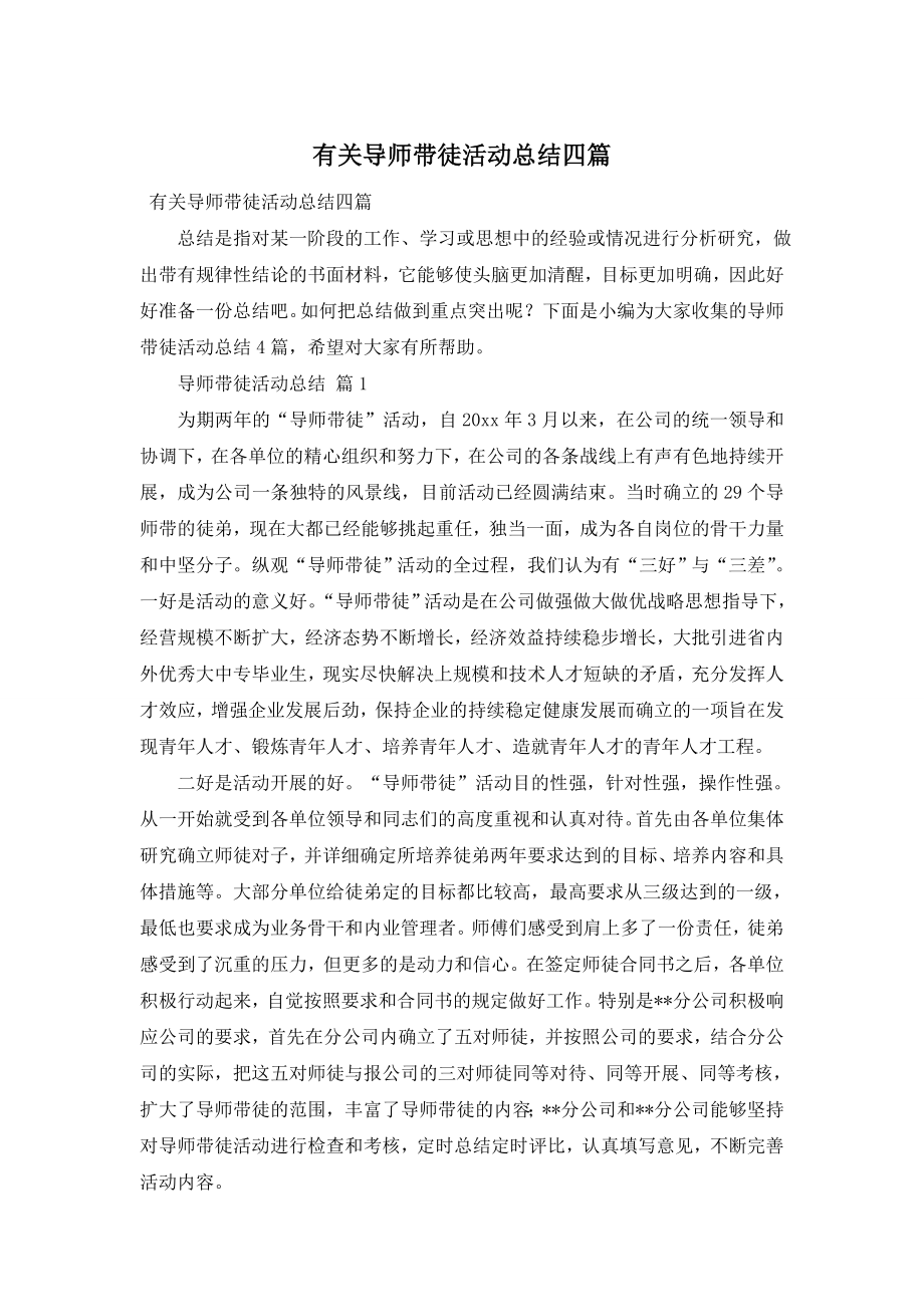 有关导师带徒活动总结四篇.doc_第1页