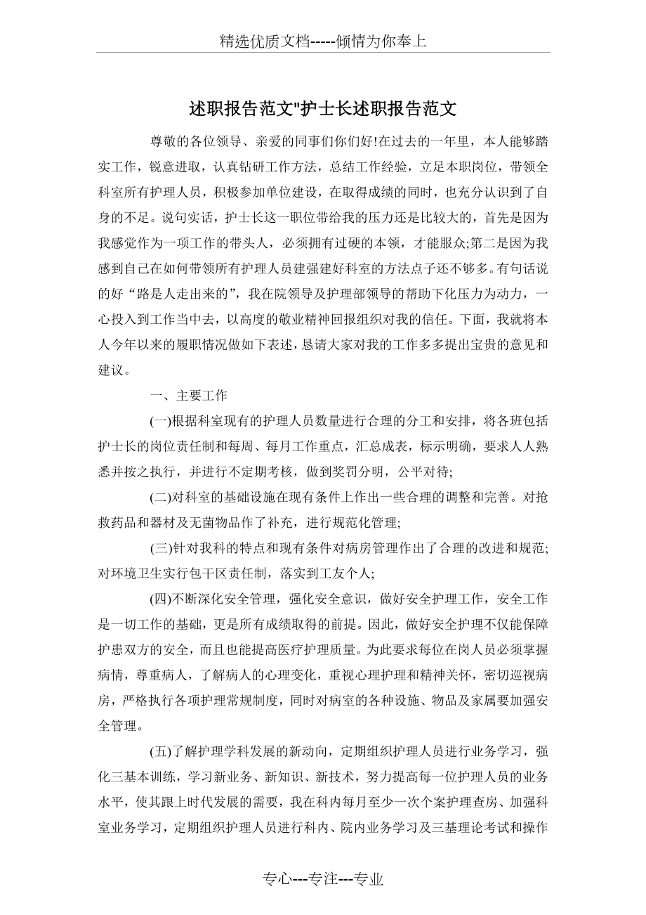 述职报告范文护士长述职报告范文(共3页).docx_第1页