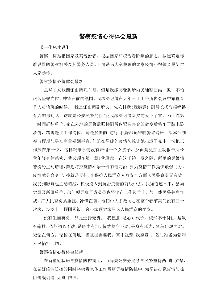 警察疫情心得体会最新.doc_第1页