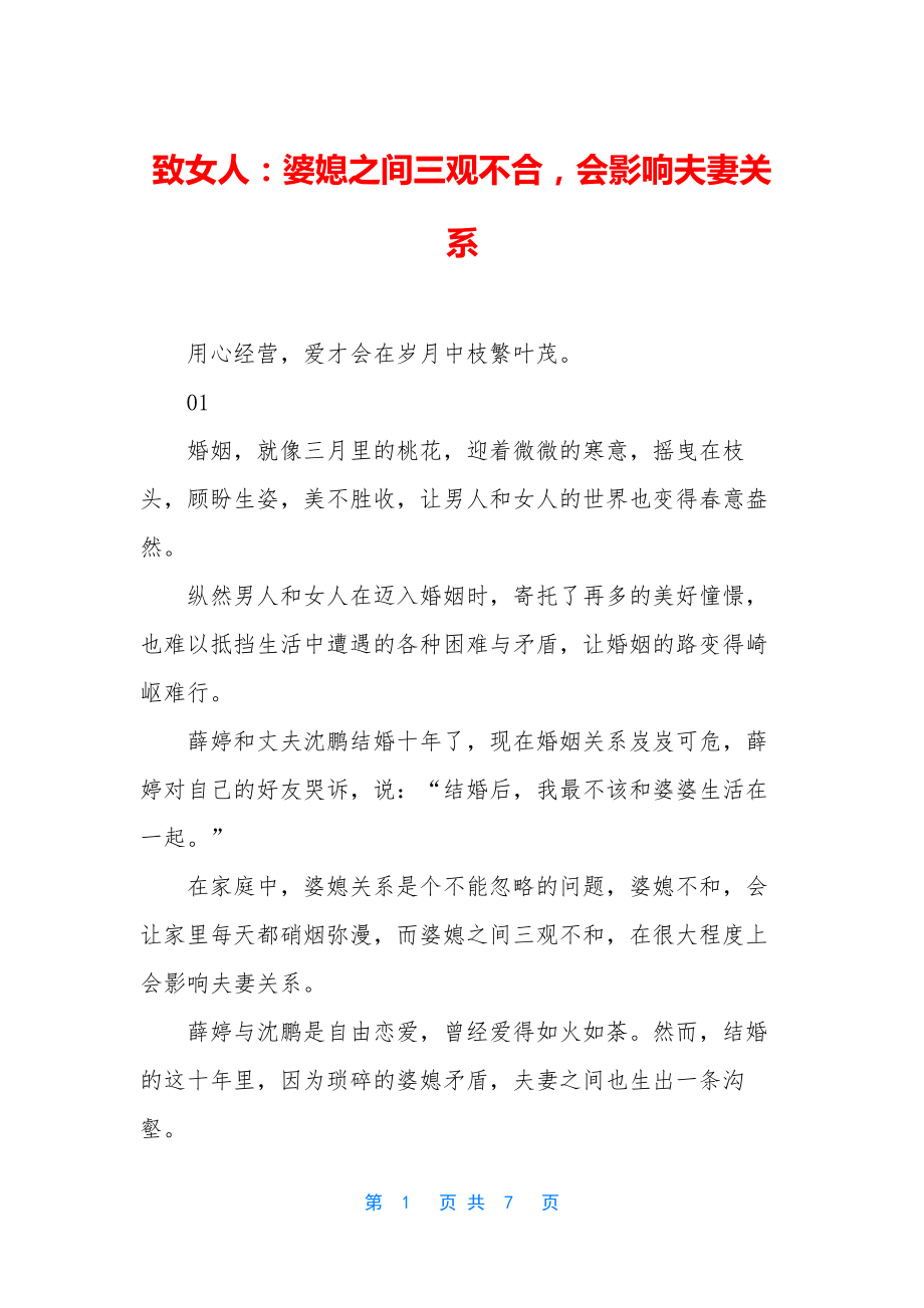 致女人：婆媳之间三观不合-会影响夫妻关系.docx_第1页