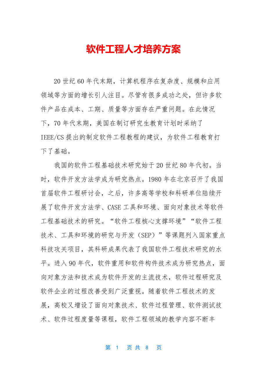 软件工程人才培养方案.docx_第1页