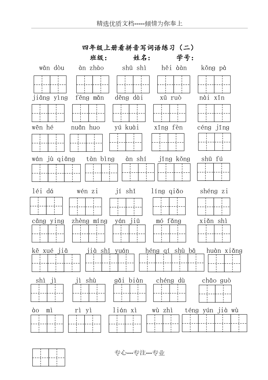 部编版四年级上册语文看拼音写词语(1-4单元)(共5页).doc_第2页