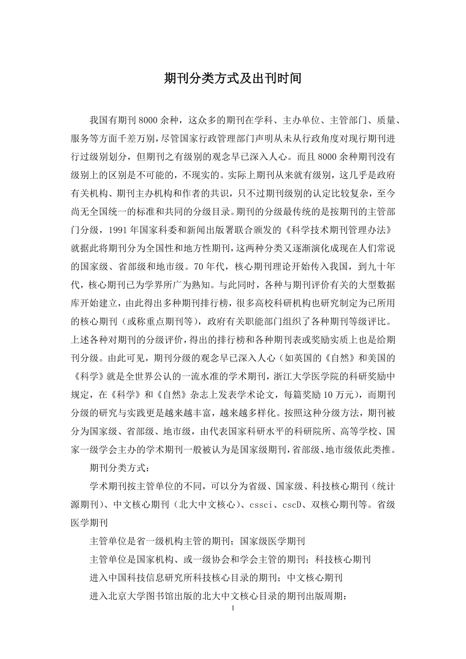 期刊分类方式及出刊时间.docx_第1页