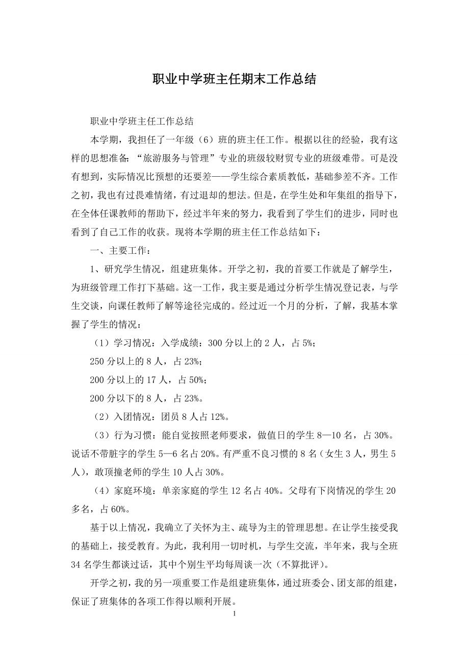 职业中学班主任期末工作总结.docx_第1页