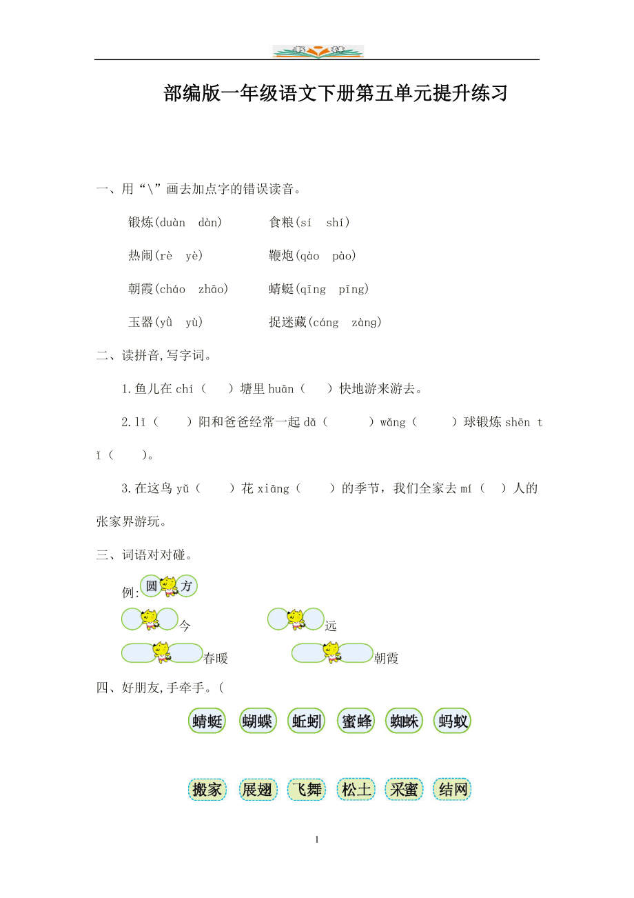 部编版一年级下册第五单元考试试题(共8套及答案)-.doc_第1页