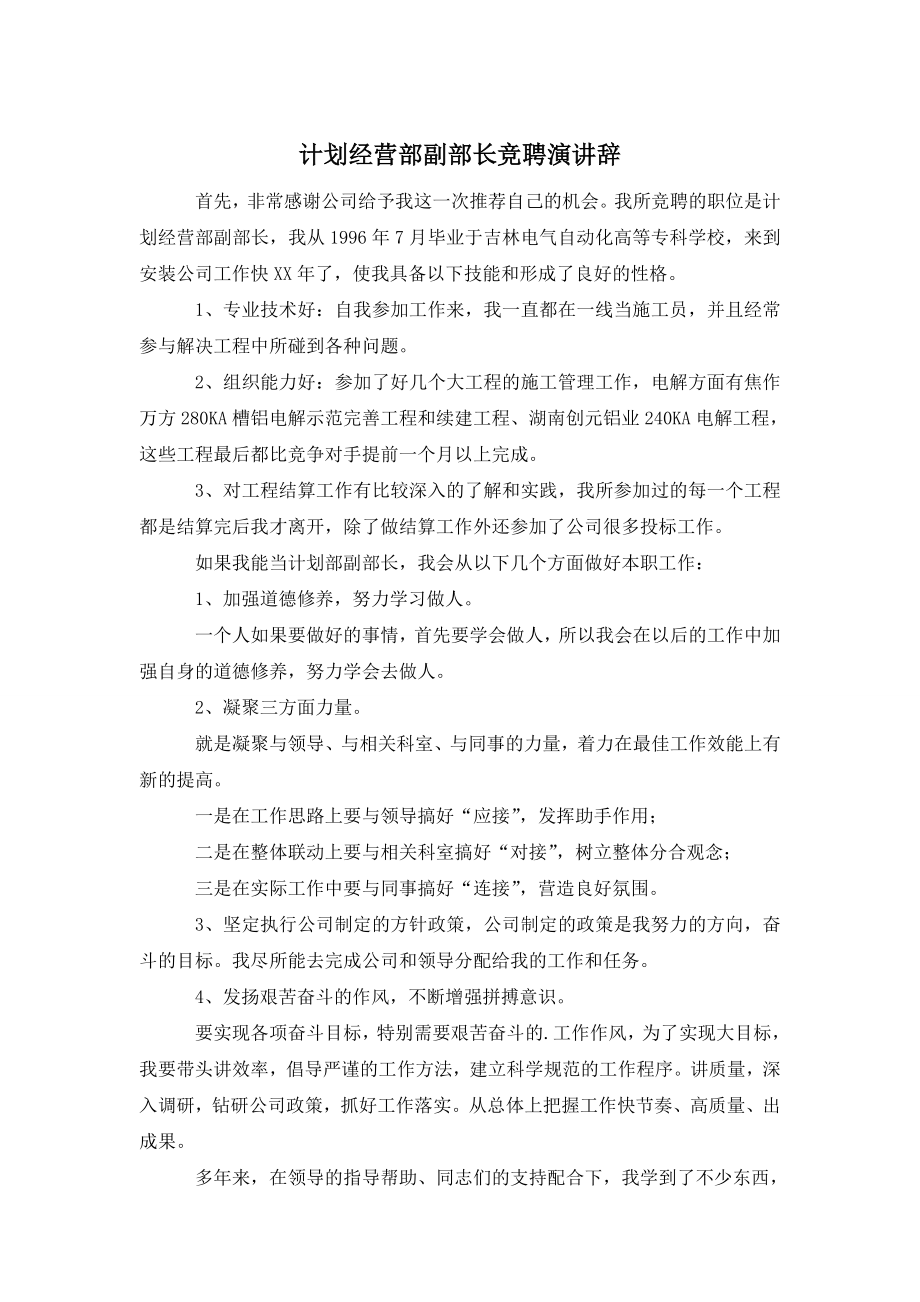 计划经营部副部长竞聘演讲辞.doc_第1页