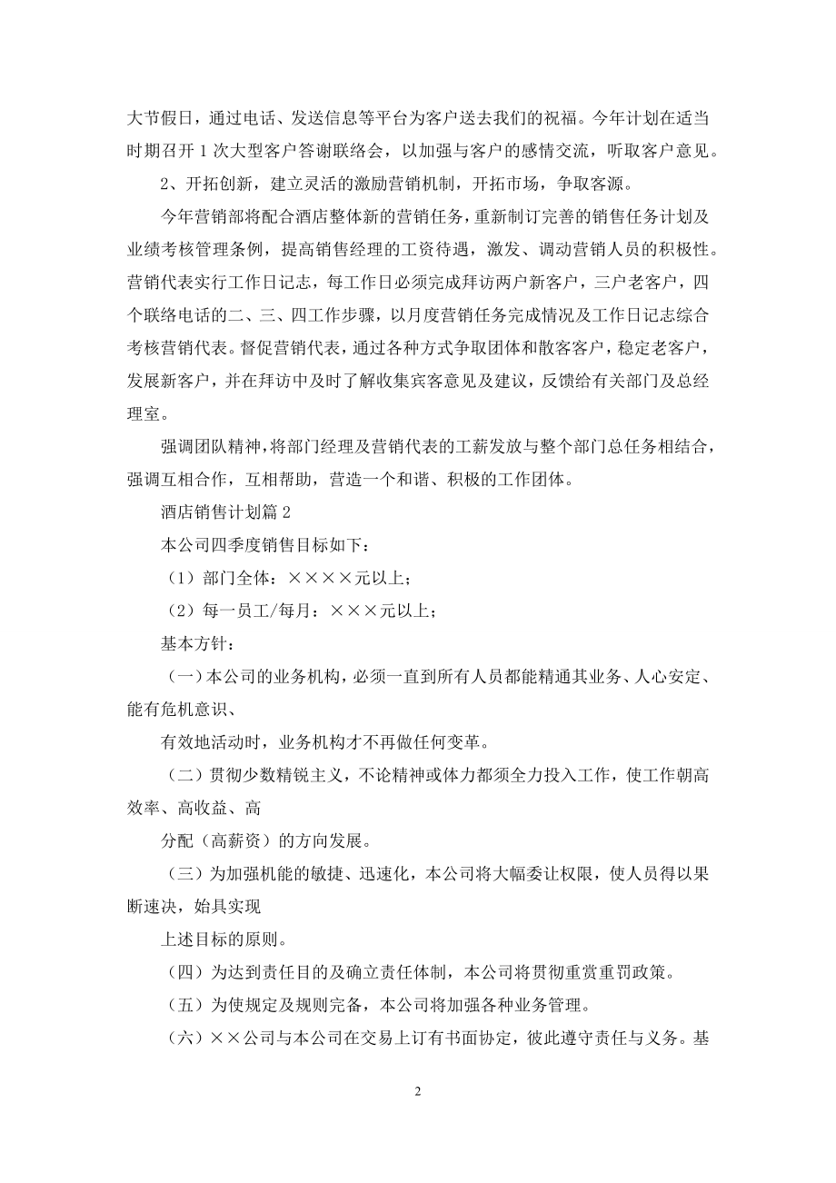 酒店销售计划模板锦集十篇.docx_第2页