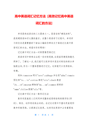 高中英语词汇记忆方法-[高效记忆高中英语词汇的方法].docx