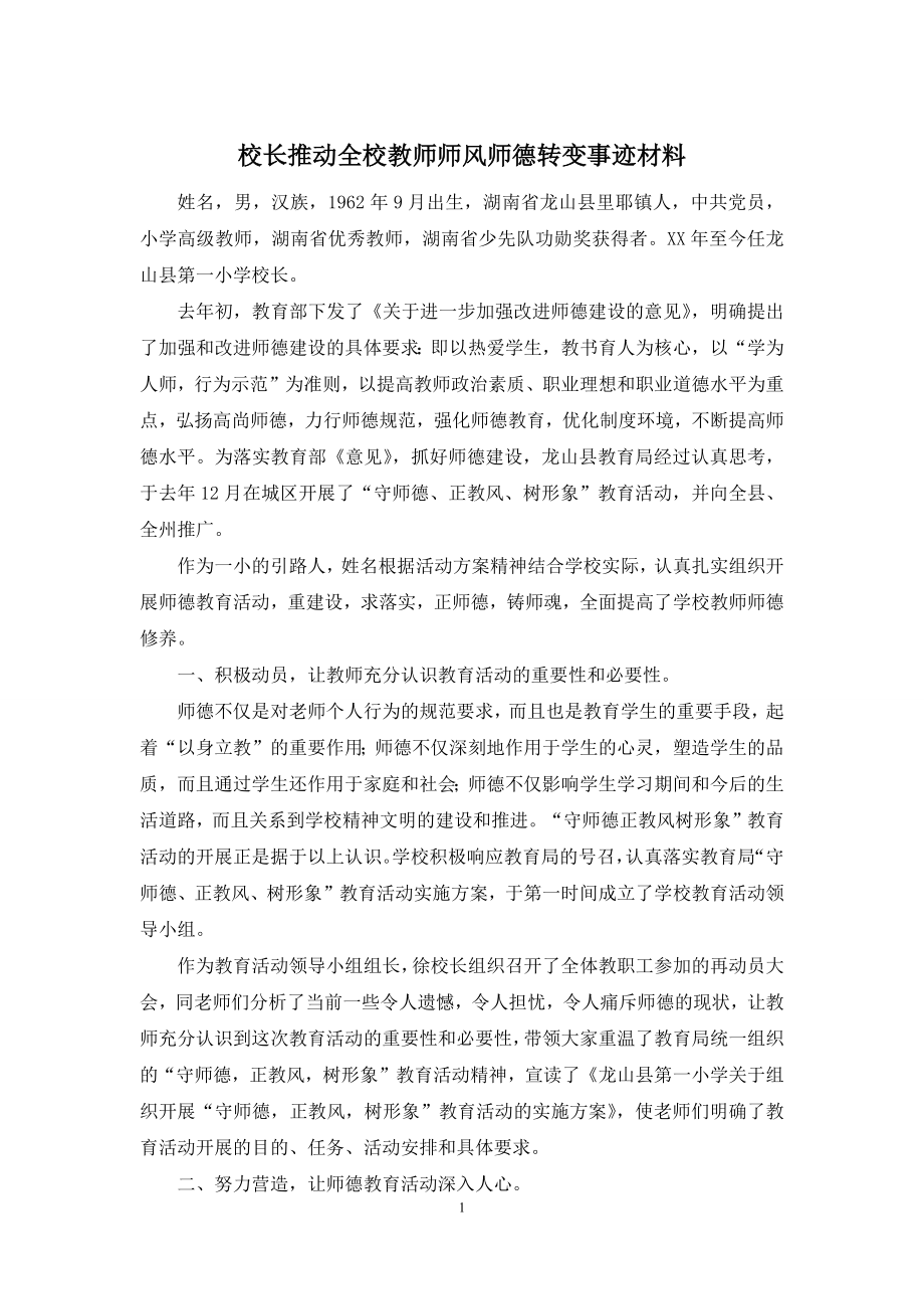 校长推动全校教师师风师德转变事迹材料.docx_第1页