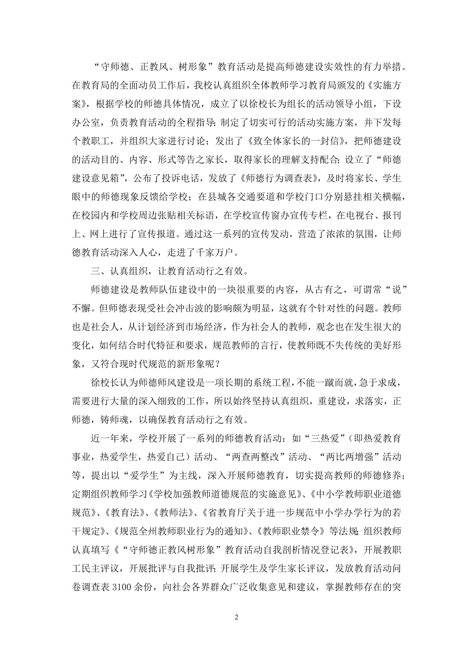 校长推动全校教师师风师德转变事迹材料.docx_第2页