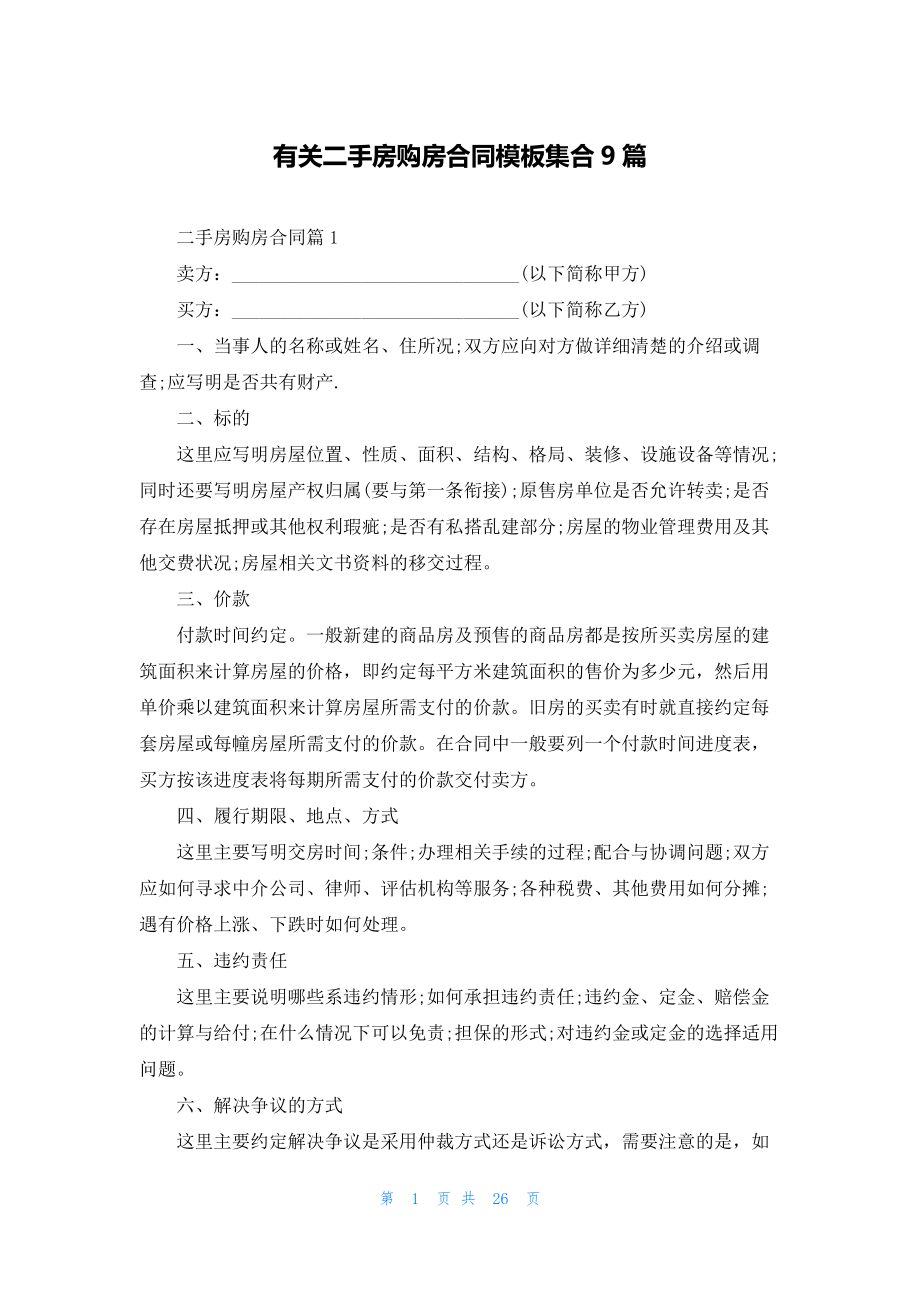 有关二手房购房合同模板集合9篇.docx_第1页