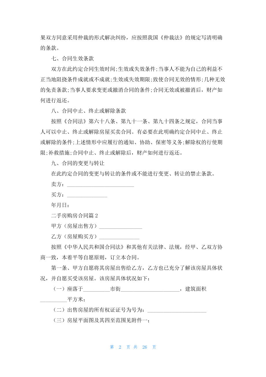 有关二手房购房合同模板集合9篇.docx_第2页