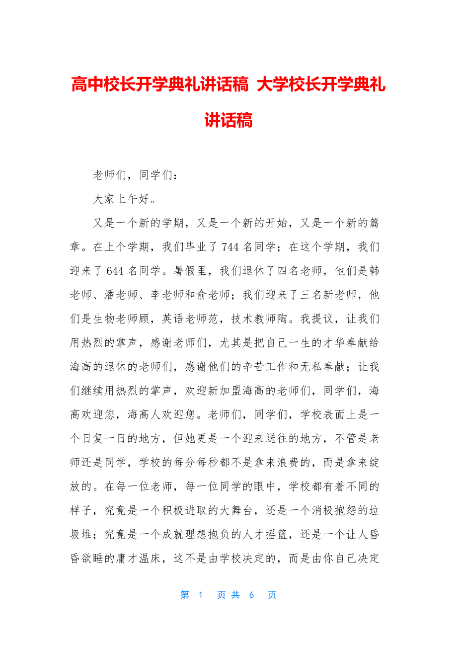 高中校长开学典礼讲话稿-大学校长开学典礼讲话稿.docx_第1页