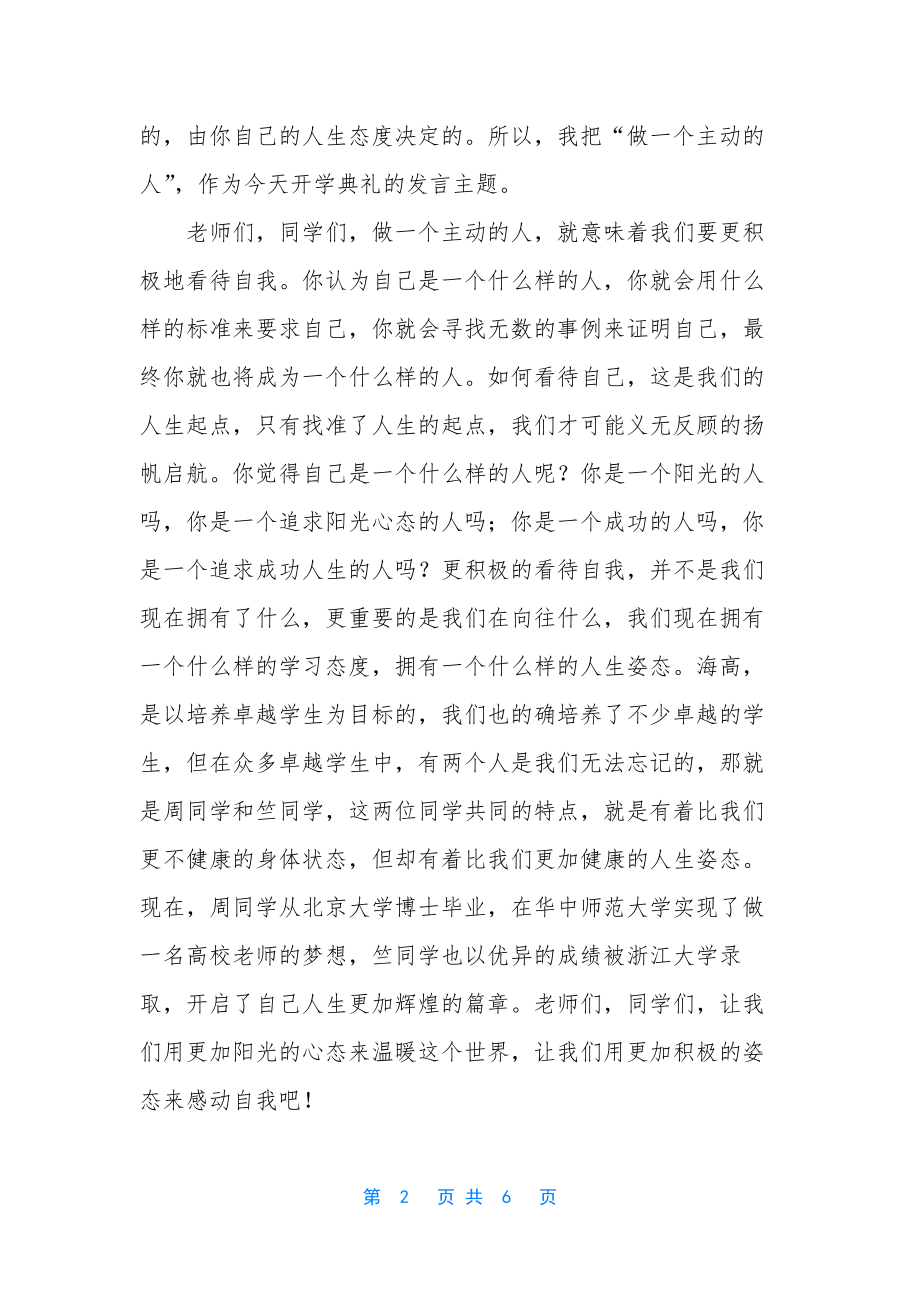 高中校长开学典礼讲话稿-大学校长开学典礼讲话稿.docx_第2页