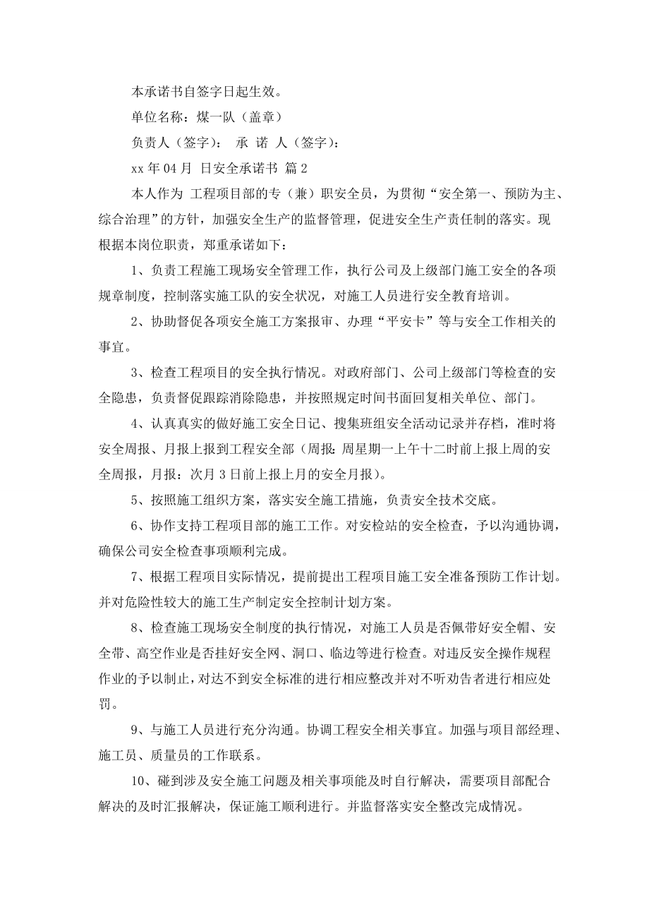 精选安全承诺书模板十篇.doc_第2页