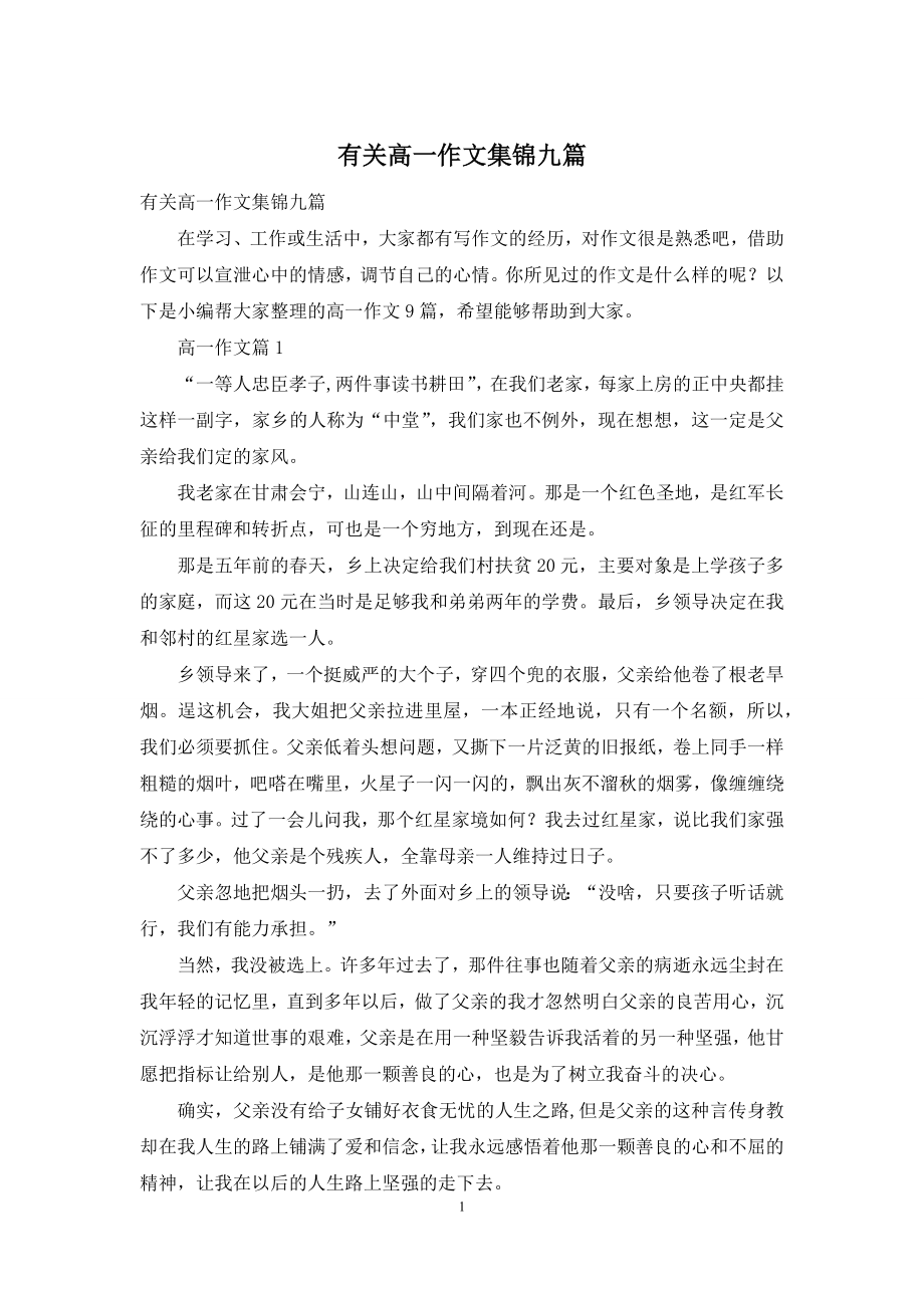 有关高一作文集锦九篇.docx_第1页