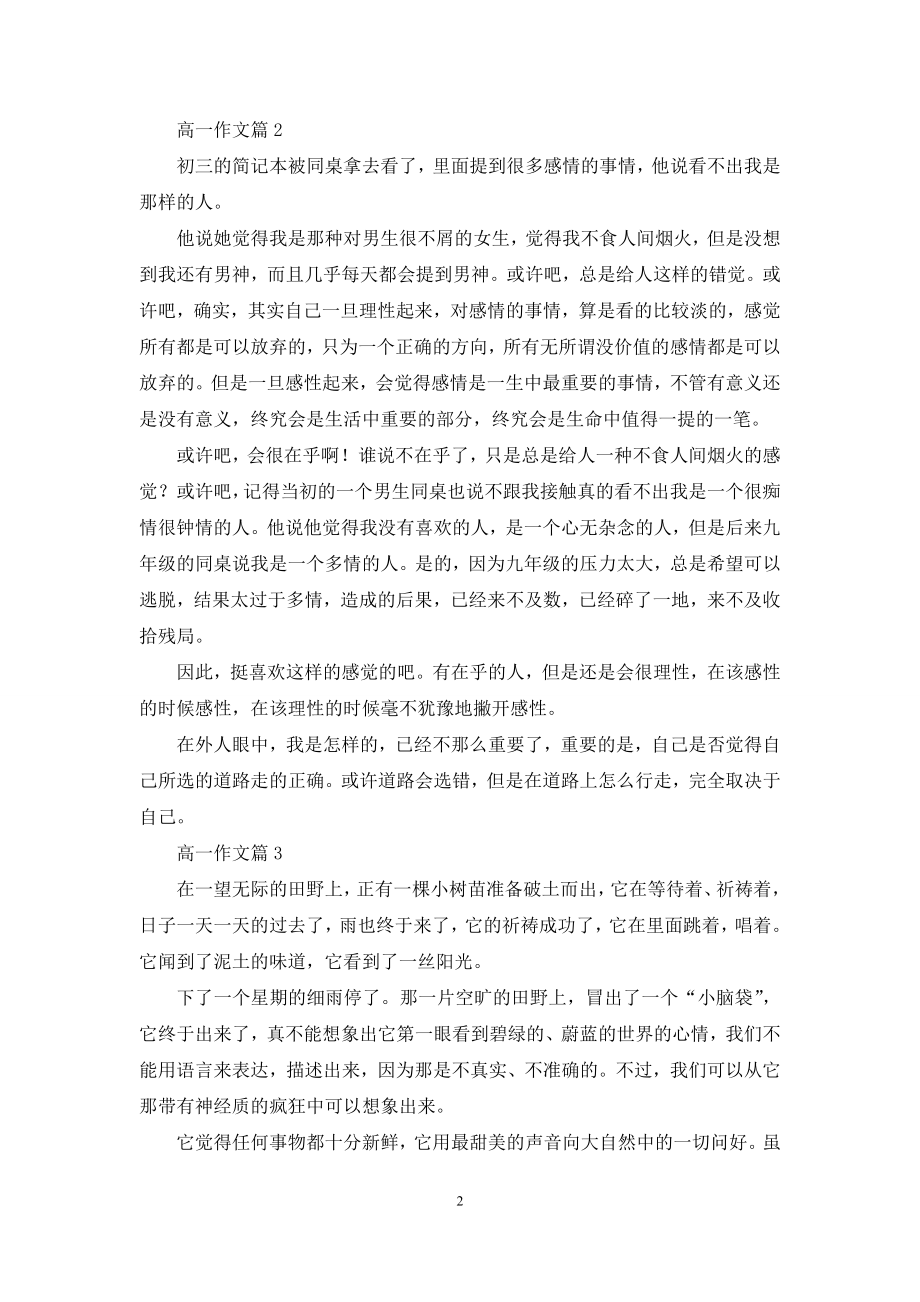 有关高一作文集锦九篇.docx_第2页