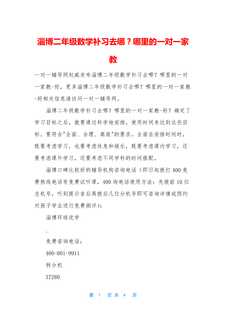 淄博二年级数学补习去哪？哪里的一对一家教.docx_第1页