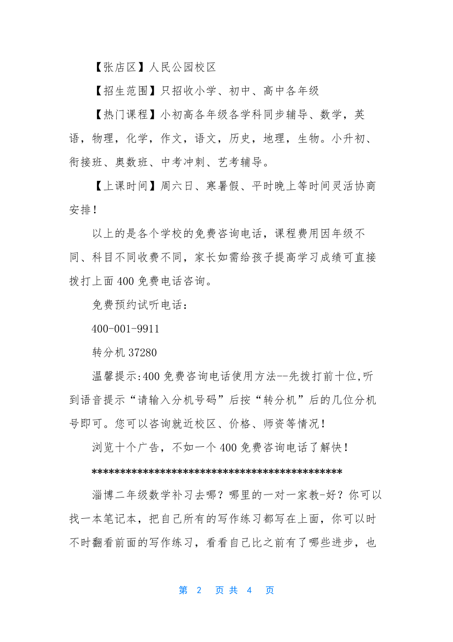 淄博二年级数学补习去哪？哪里的一对一家教.docx_第2页