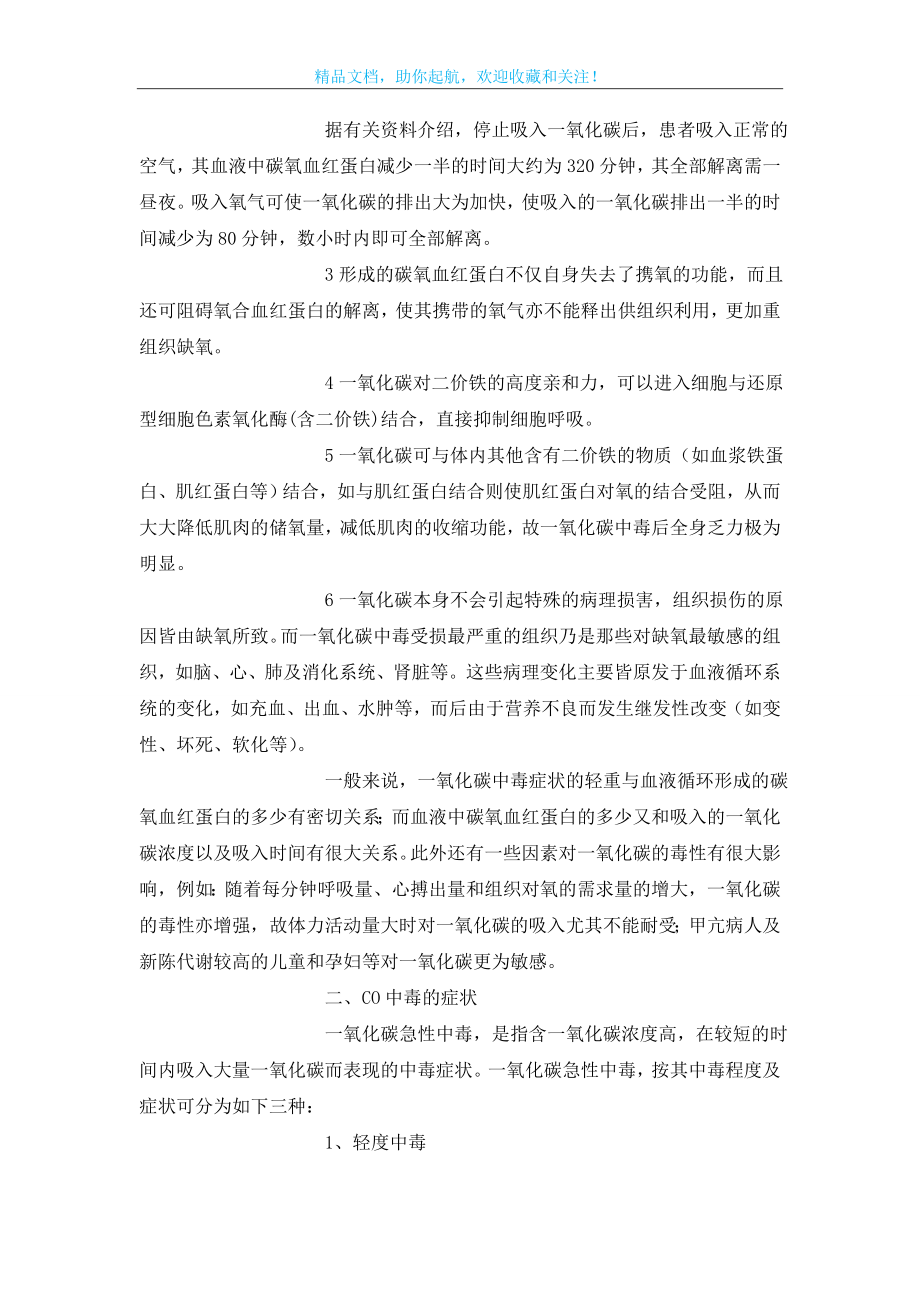 煤气中毒事故的预防与急救.doc_第2页