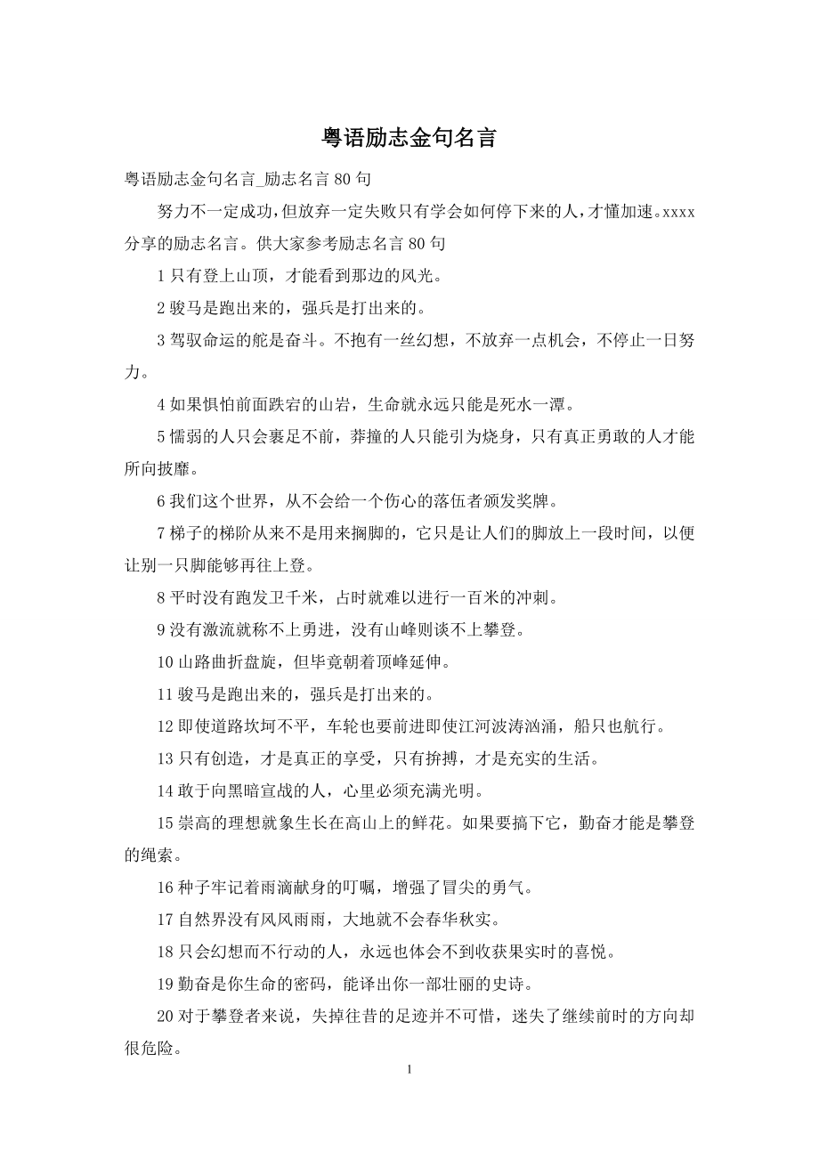 粤语励志金句名言.docx_第1页