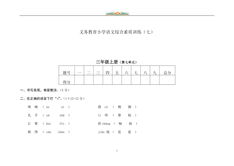 部编版语文三年级下册第七单元试卷及答案(共13套).doc_第1页