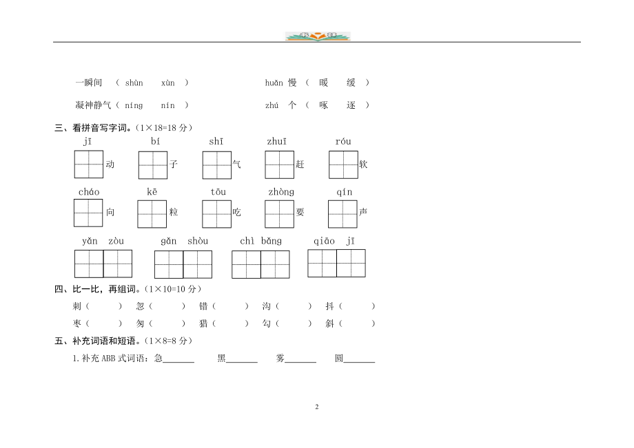 部编版语文三年级下册第七单元试卷及答案(共13套).doc_第2页