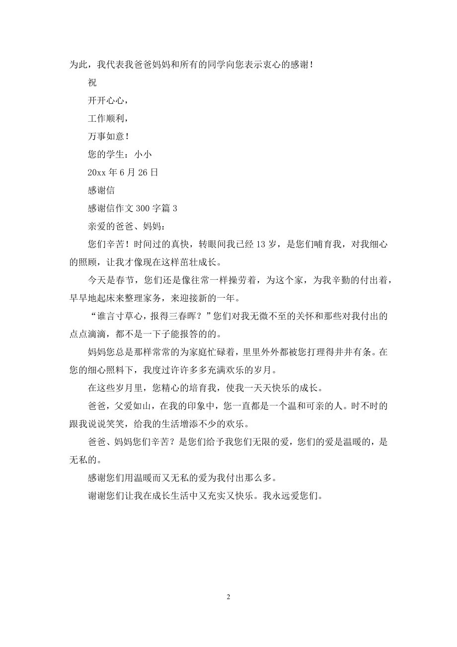 精选感谢信作文300字三篇.docx_第2页