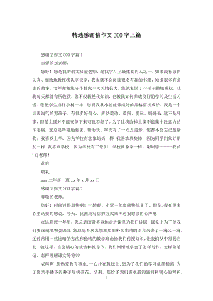 精选感谢信作文300字三篇.docx