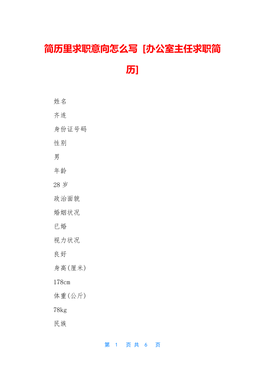 简历里求职意向怎么写-[办公室主任求职简历].docx_第1页