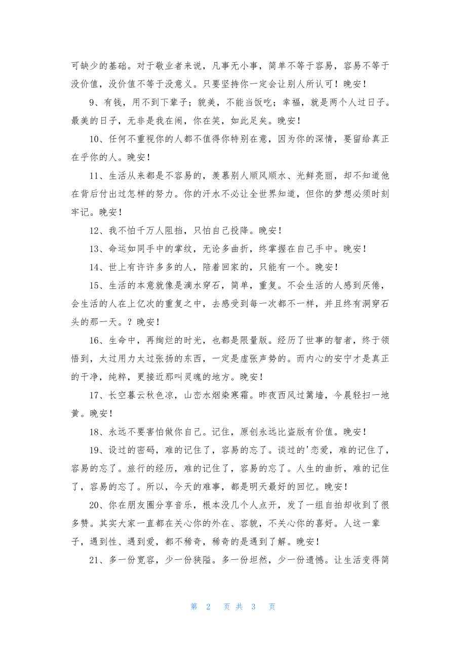 经典唯美的晚安心语朋友圈27条.docx_第2页