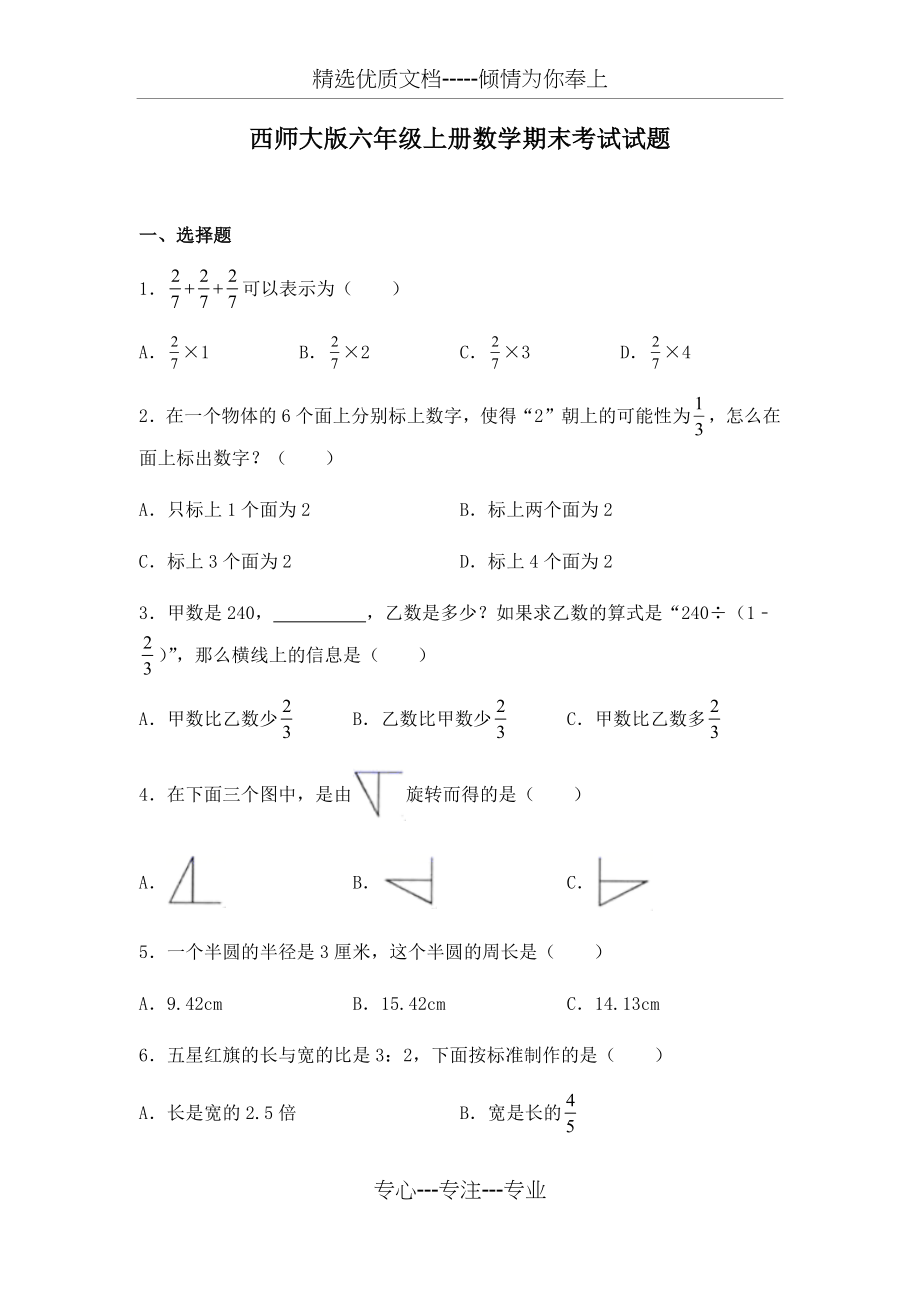 西师大版六年级上册数学期末考试试卷及答案(共10页).docx_第1页