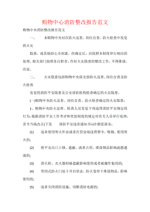 购物中心消防整改报告范文.docx