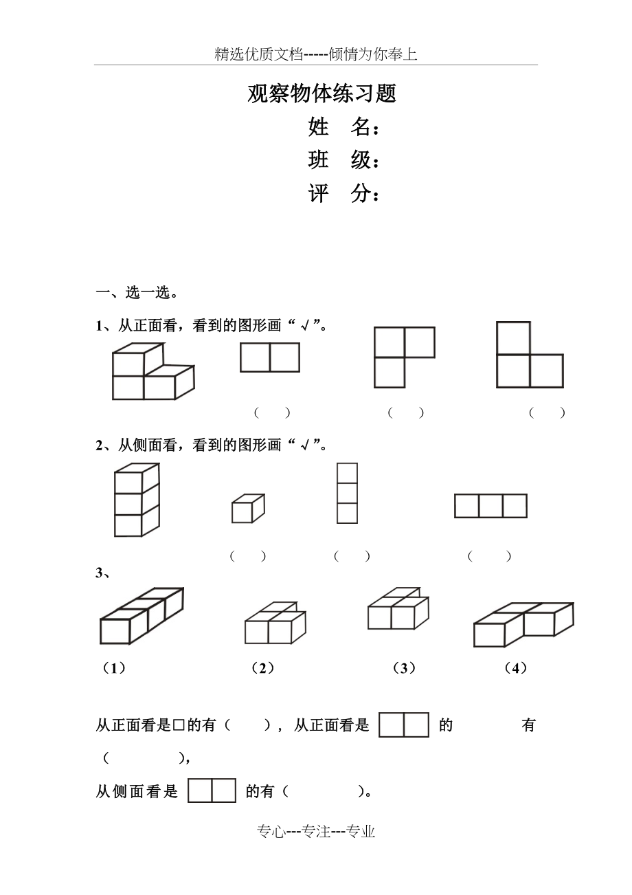 人教版二年级上册数学《观察物体》同步练习题(共3页).doc_第1页