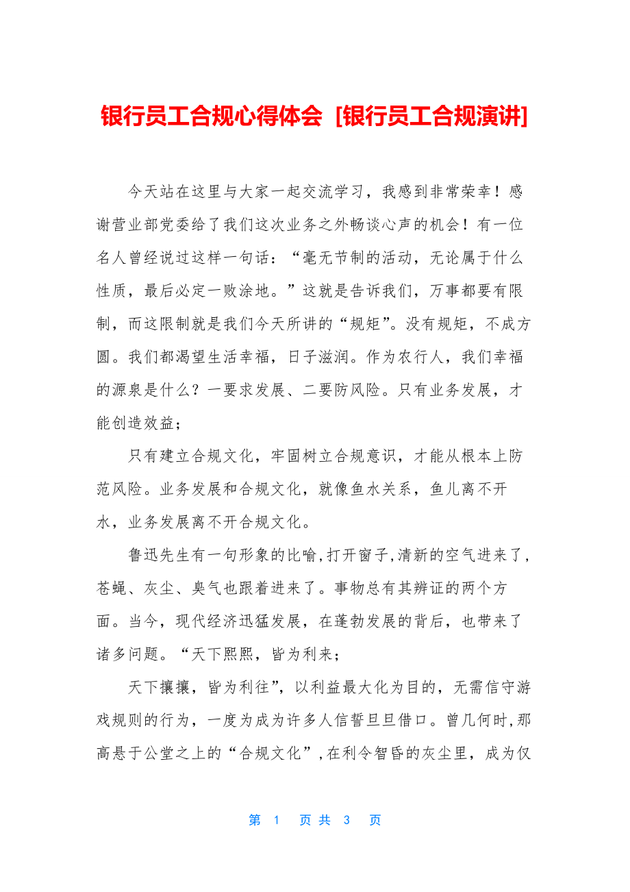 银行员工合规心得体会-[银行员工合规演讲].docx_第1页