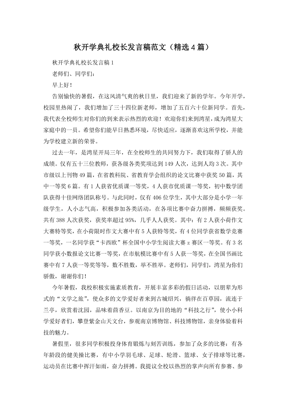 秋开学典礼校长发言稿范文(精选4篇).docx_第1页