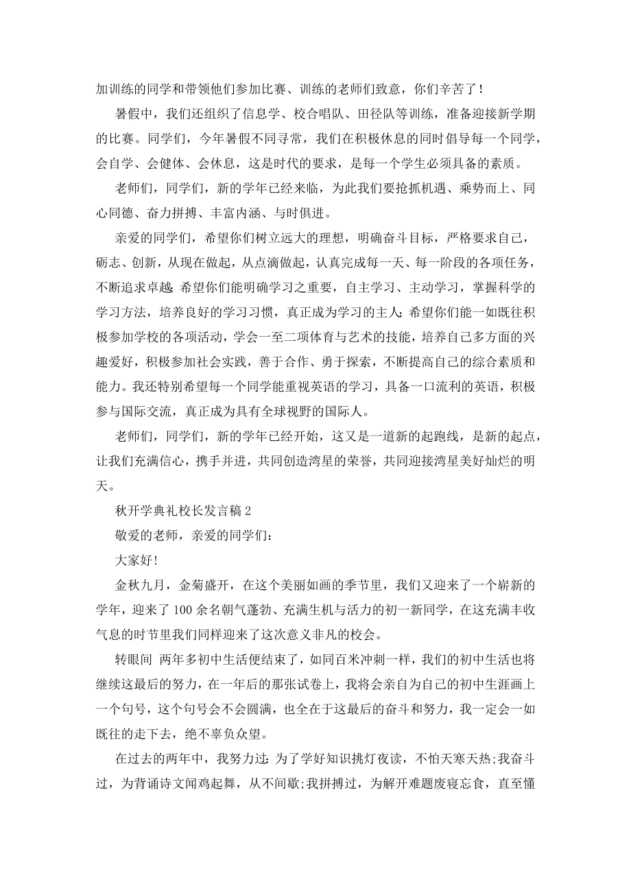 秋开学典礼校长发言稿范文(精选4篇).docx_第2页