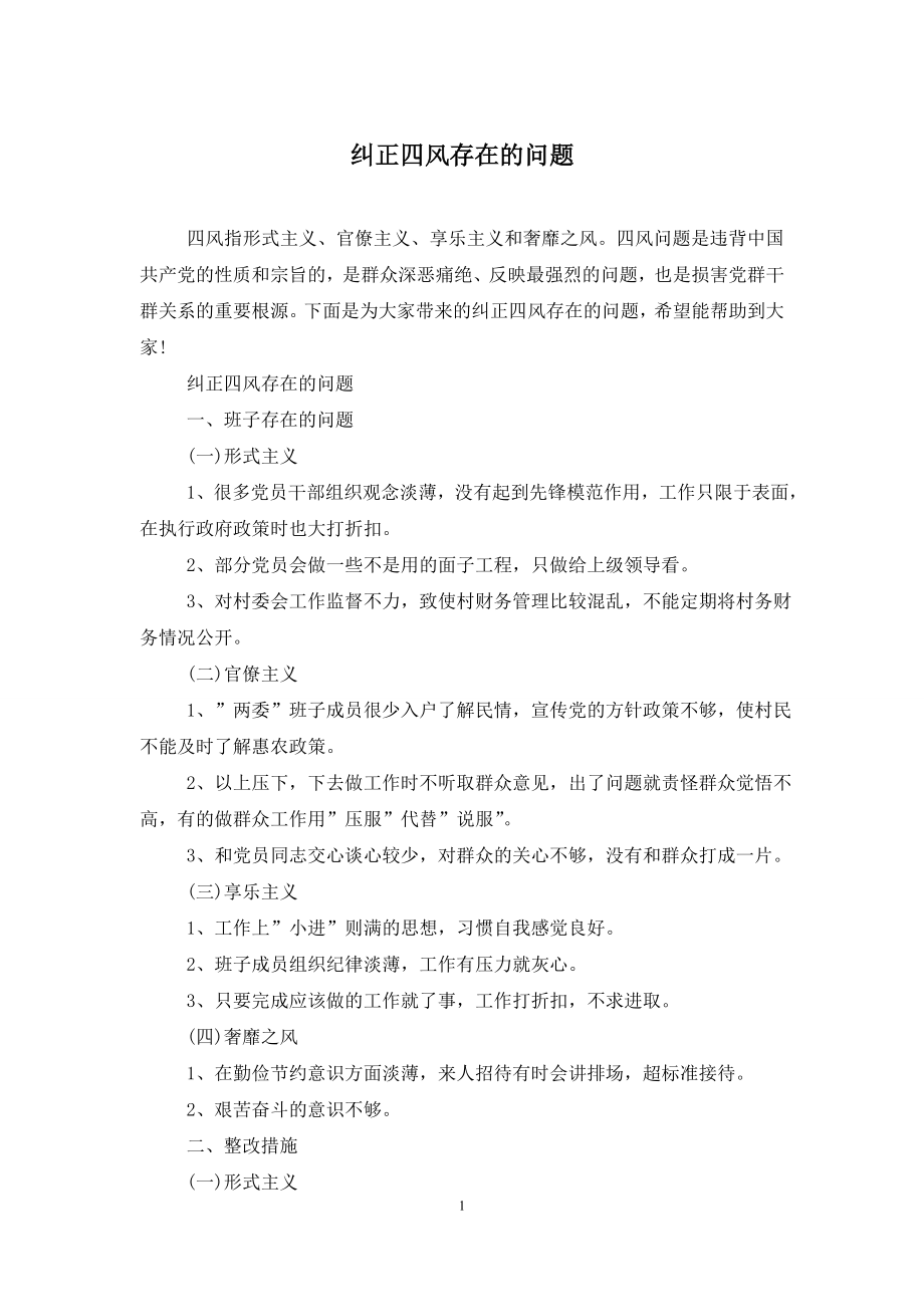 纠正四风存在的问题.doc_第1页