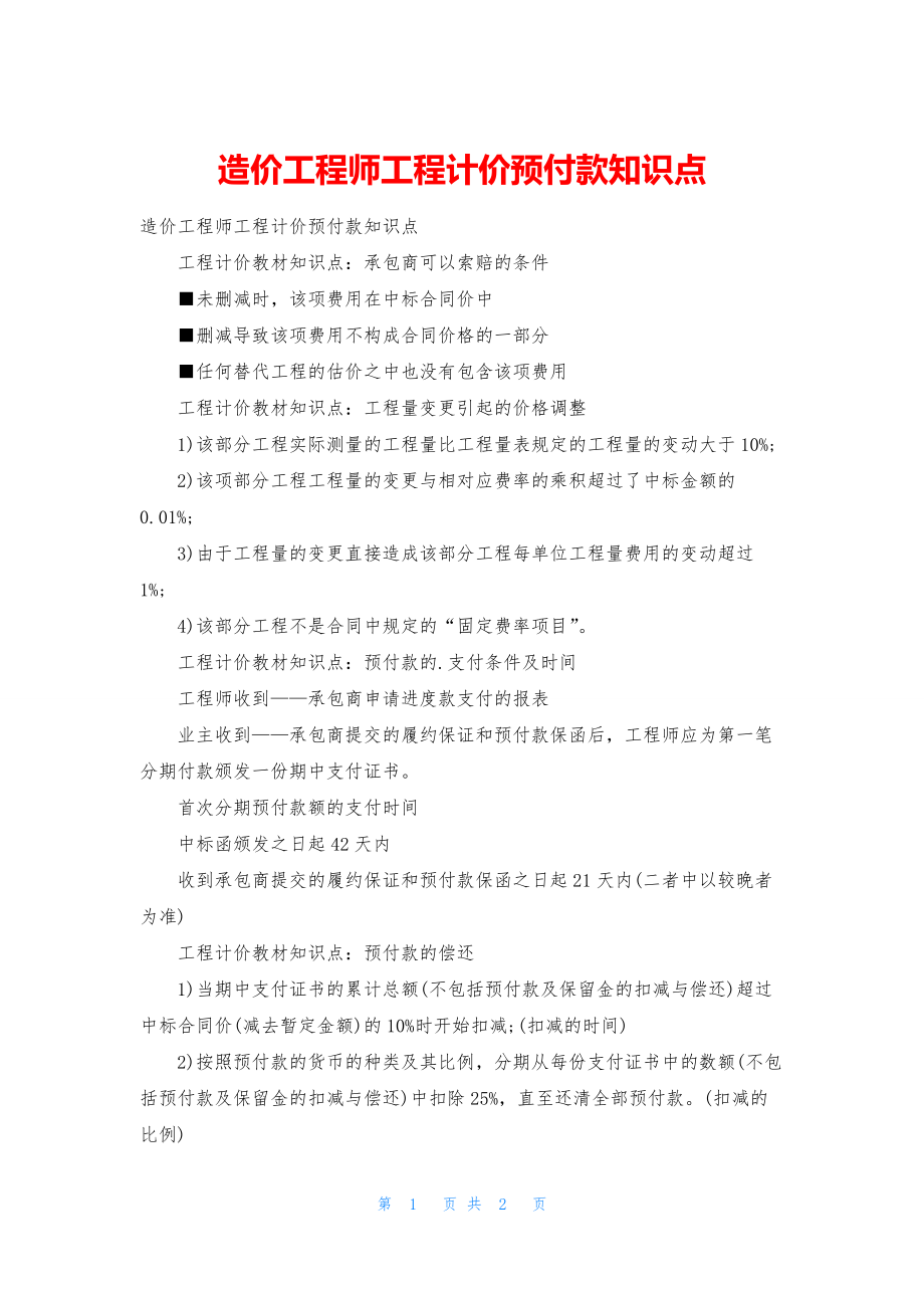 造价工程师工程计价预付款知识点.docx_第1页