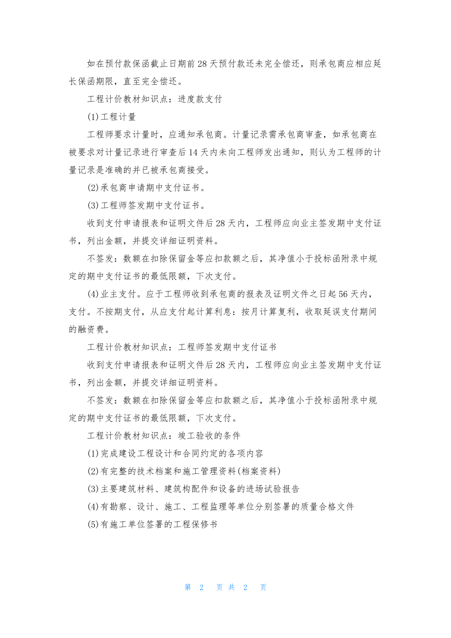 造价工程师工程计价预付款知识点.docx_第2页