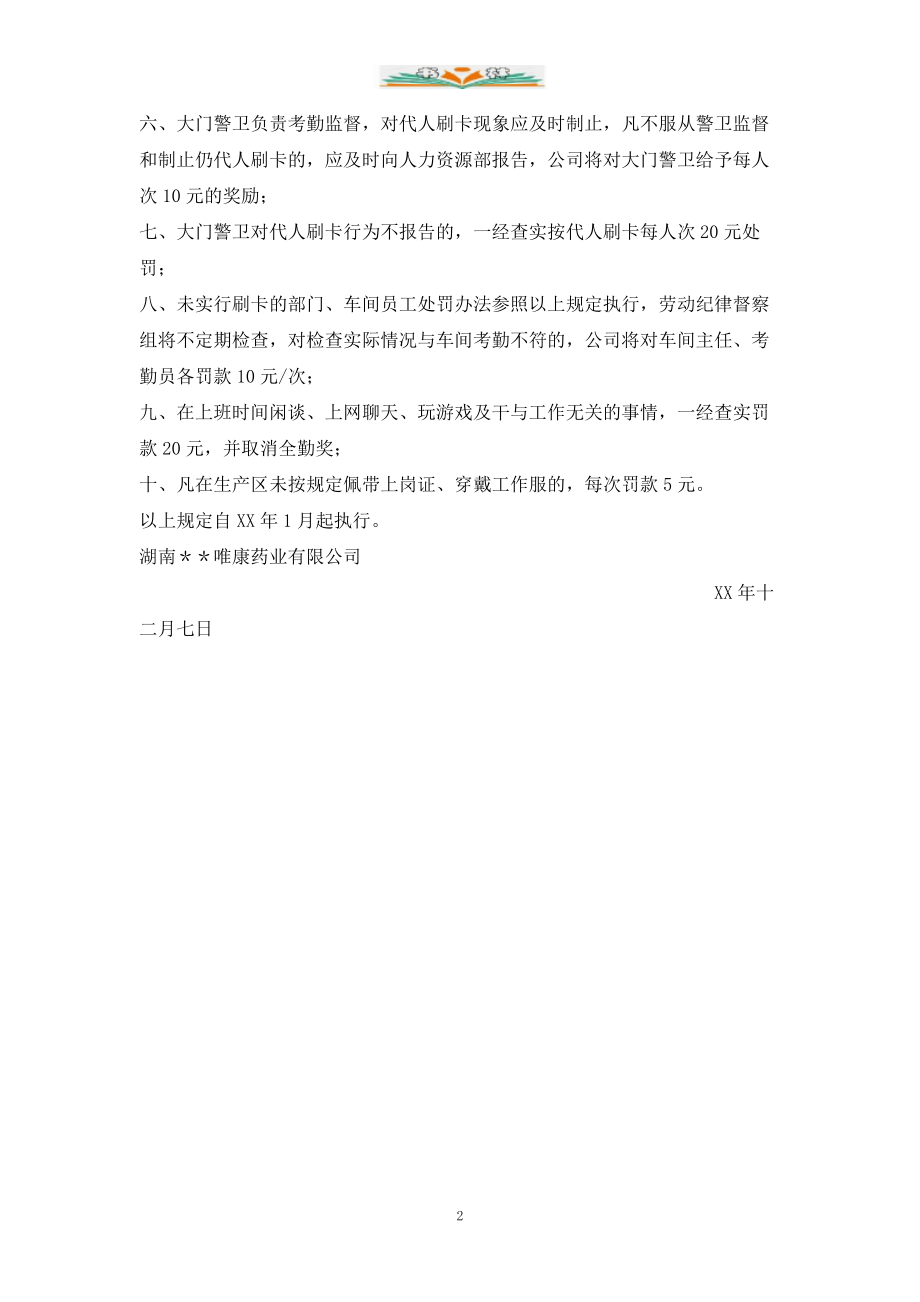 药业公司关于加强劳动纪律的实施办法.doc_第2页