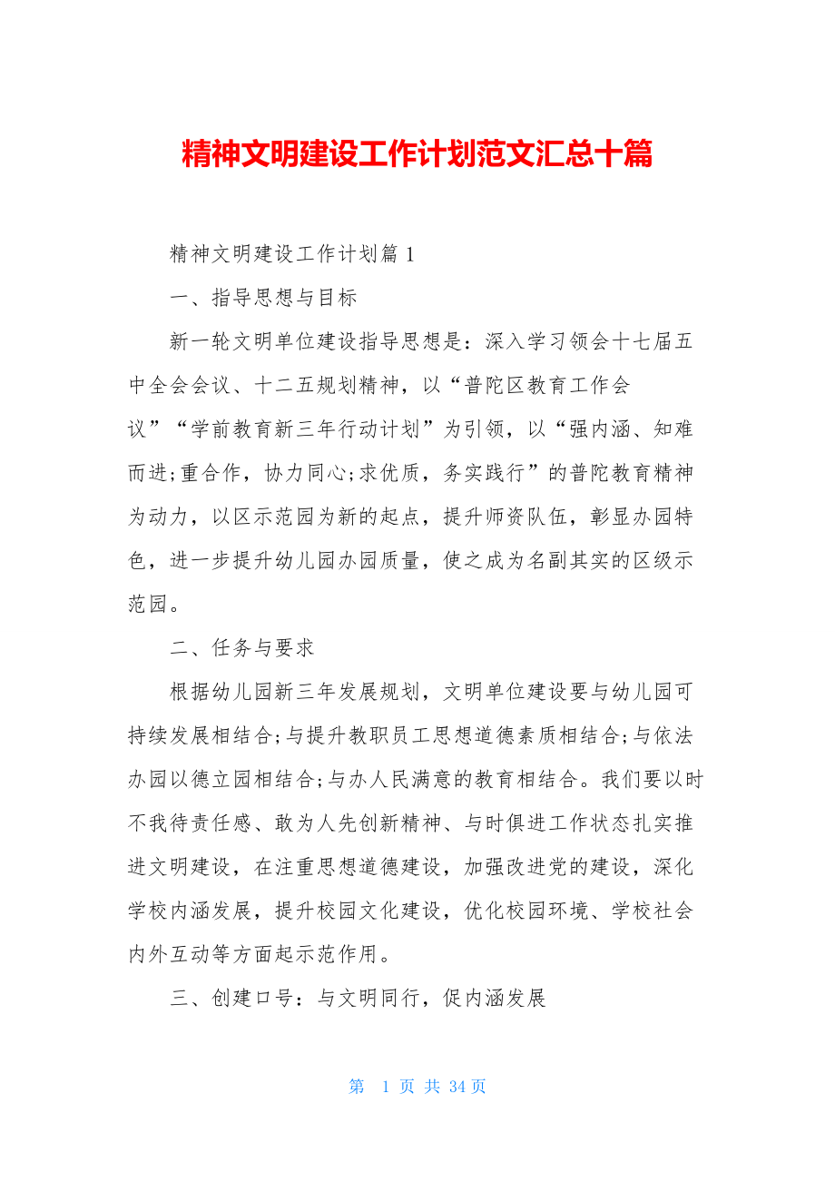 精神文明建设工作计划范文汇总十篇.docx_第1页