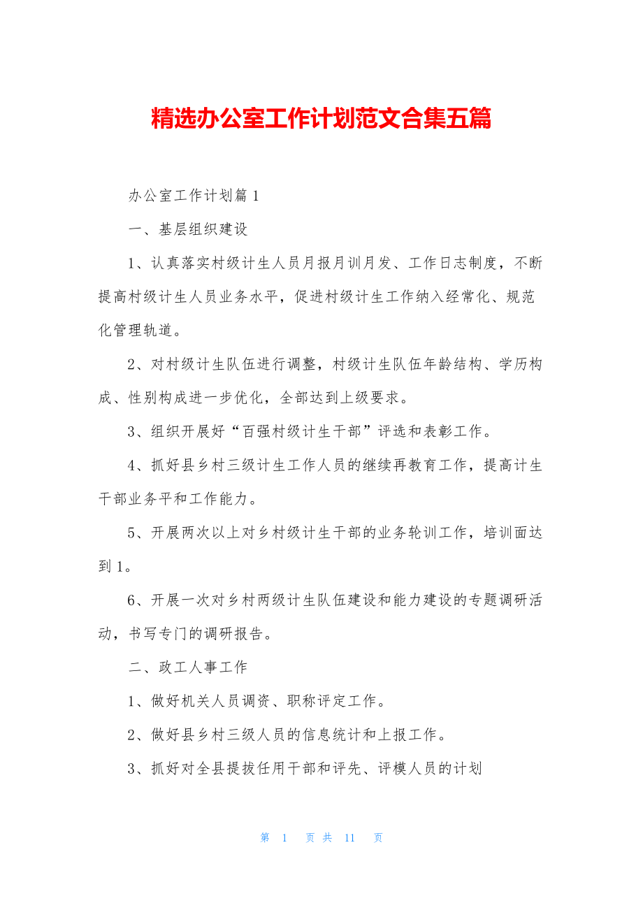 精选办公室工作计划范文合集五篇.docx_第1页