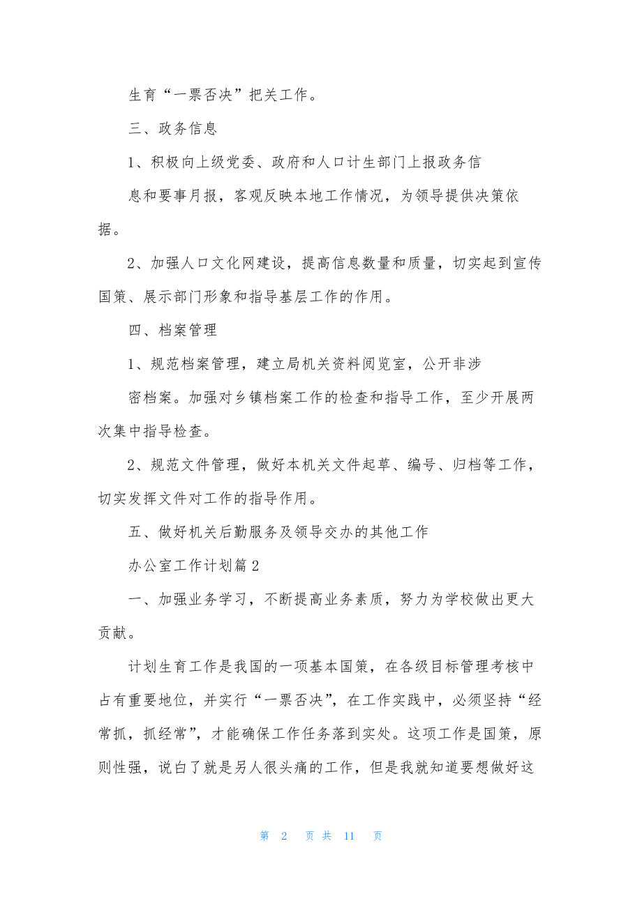 精选办公室工作计划范文合集五篇.docx_第2页